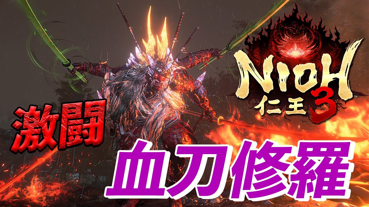 【仁王3（体験版）】これより血刀修羅のソロ攻略を始める！