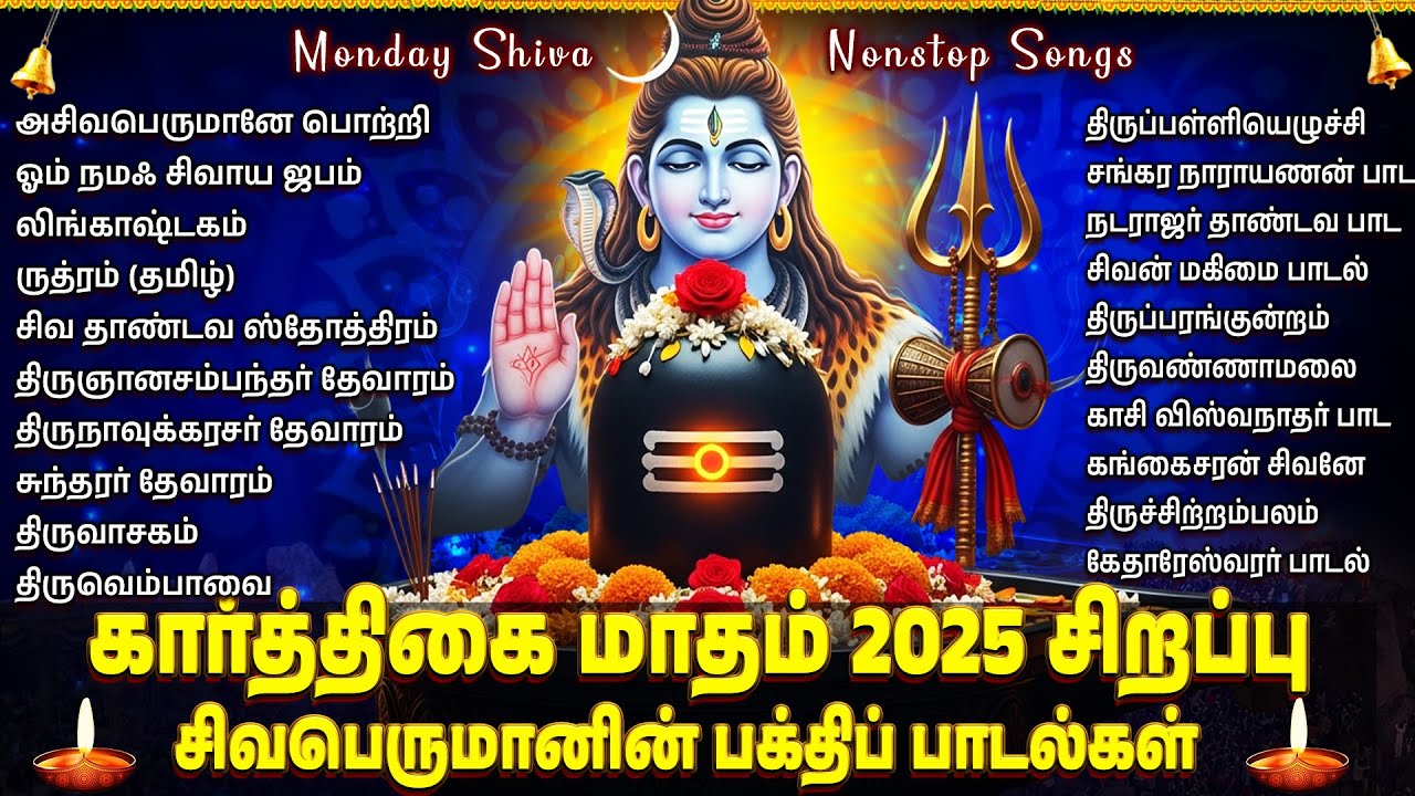Karthigai Monday Sivan Bakthi Padalgal | Om Namah Shivaya | Powerful Lord Shiva Tamil Bhakti Songs