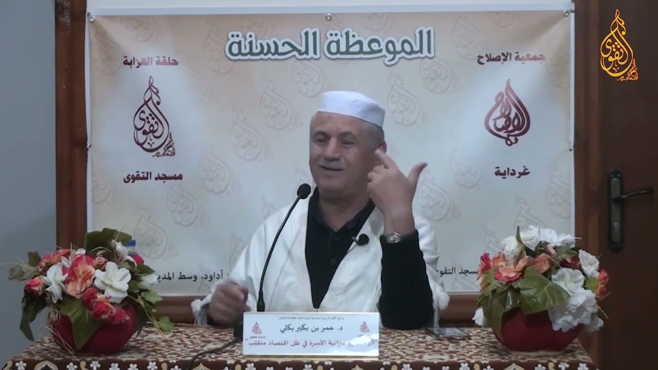 د . عمر بن بكير بكلي ( آلية تسيير ميزانية الأسرة في ظل إقتصاد متقلب )