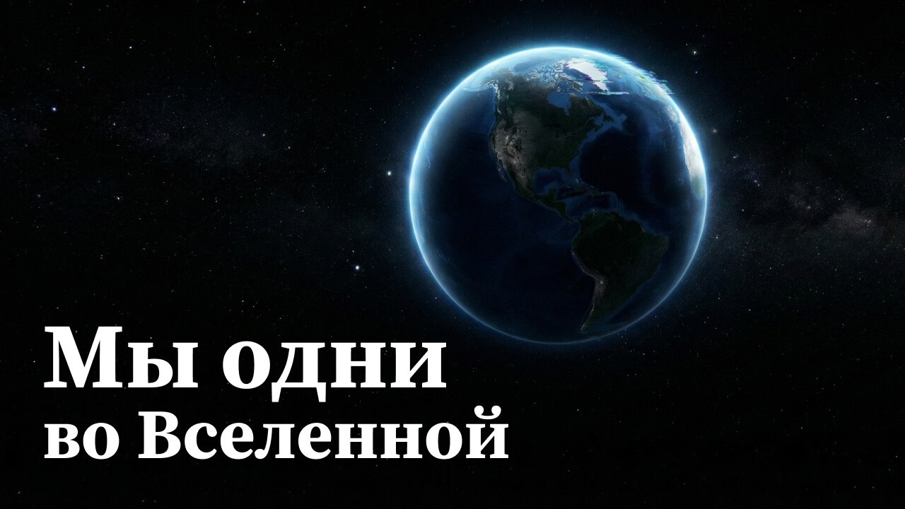 Гипотеза уникальной Земли: Почему копию нашей планеты найти невозможно | Документальный фильм