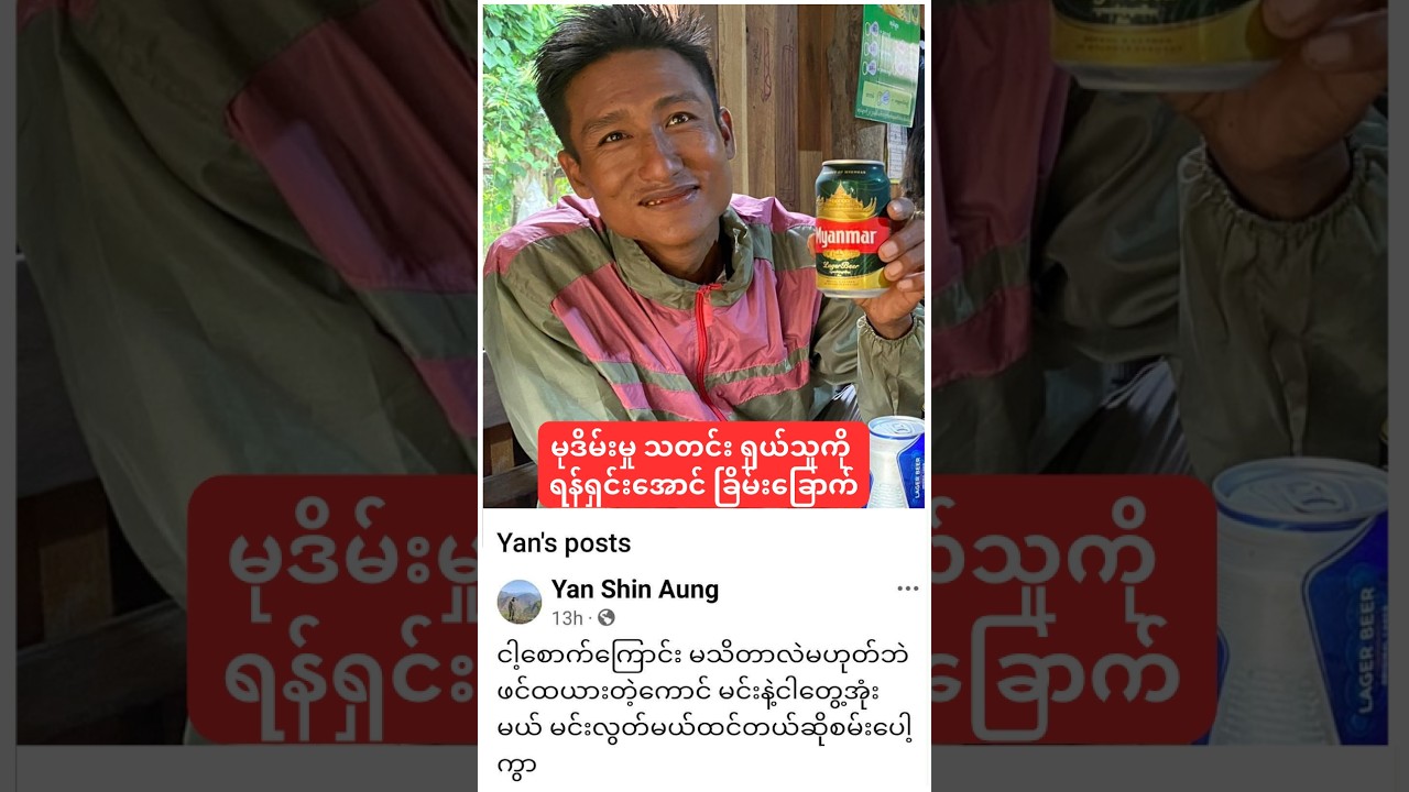 *မုဒိမ်းမှု သတင်း ရှယ်သူကို တပ်ရင်းမှုး ရန်ရှင်းအောင် ခြိမ်းခြောက်*
