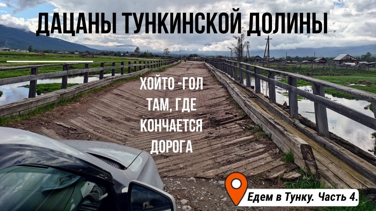 Дацаны Тункинской Долины. Хойто-Гол. Там, где кончается дорога. Едем в Тунку. Часть4.