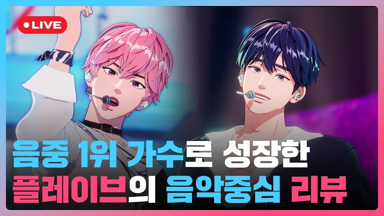 🏆음중 1위 가수로 성장한 🥳플레이브의 음악중심 리뷰🎤💙🩷 | #플레이브 PLAVE | PLAVE Yejun & Bamby Live Full Ver.