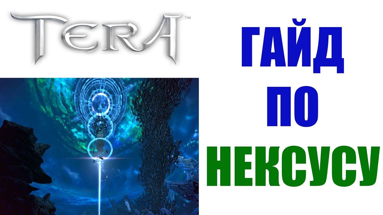 НЕКСУС в TERA Online - что это и зачем нужно (ГАЙД)