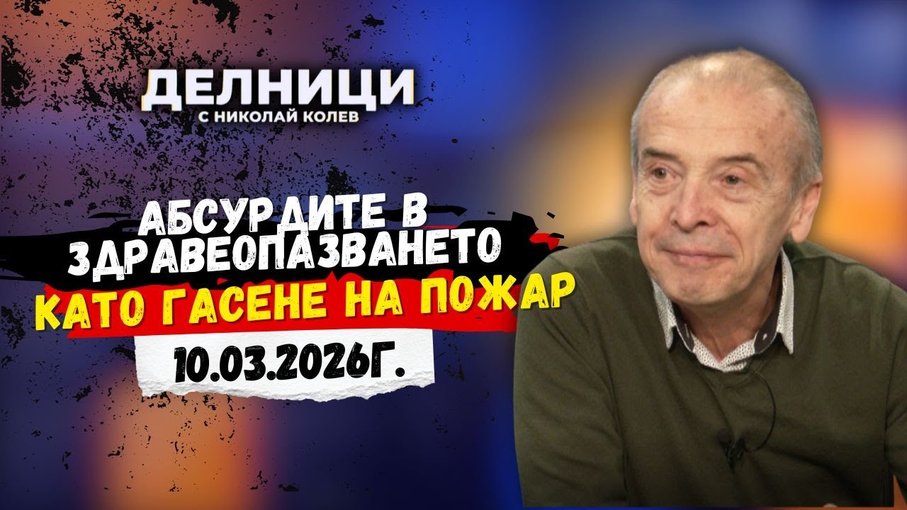Доц. Атанас Мангъров: Здравната ни система е направена да харчи и иска повече болни