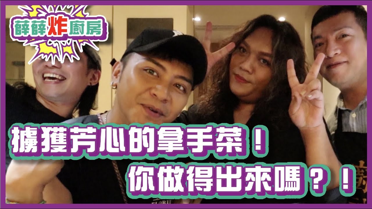 擄獲芳心的拿手菜！你們做得出來嗎？！｜#薛薛炸廚房｜布萊克薛薛