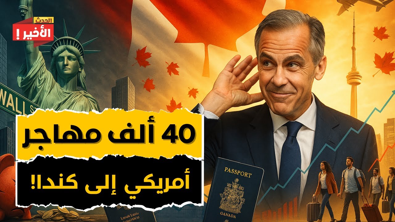 لماذا يترك الآلاف أمريكا ويهاجرون إلى كندا؟