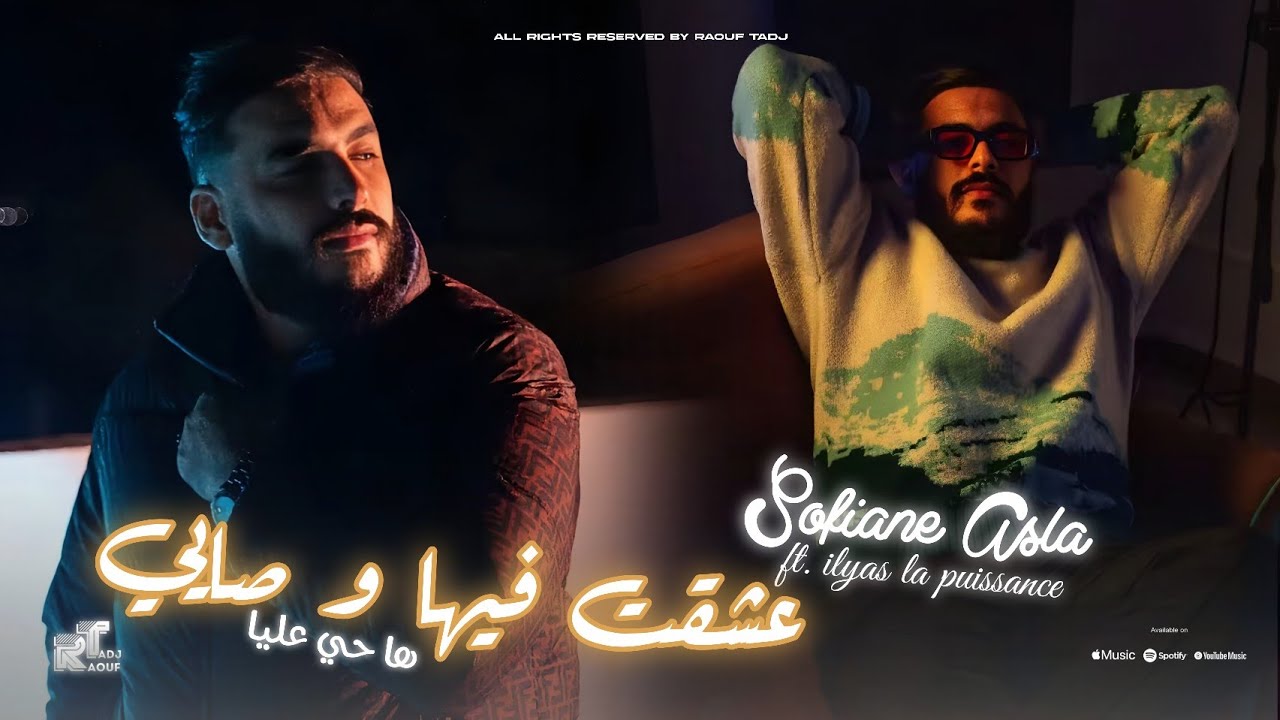 Cheb Sofiane Asla 2026 - عشقت فيها وصايي - feat. Ilyas La Puissance (Offical Music Audio)