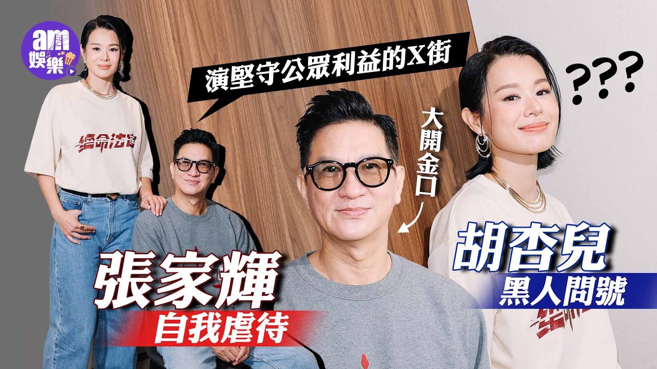 絕命法官專訪｜張家輝連拍七日法庭戲臉如死灰 胡杏兒直指自我虐待：佢話我就嚟死喇｜演堅守公義的X街  家輝：我都係唔肯低頭嘅人