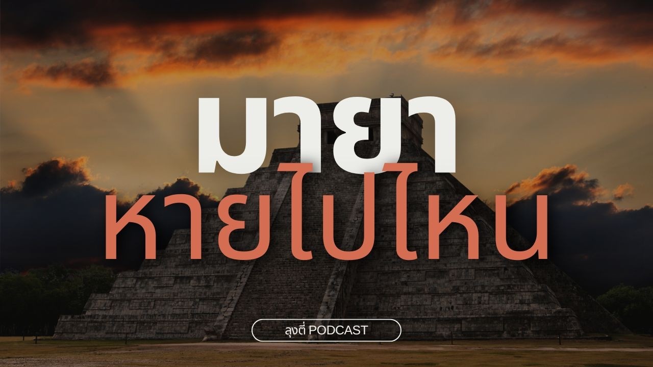 อารยธรรมมายา: หายไปไหน? ปริศนาการล่มสลายที่โลกยังหาคำตอบไม่ได้