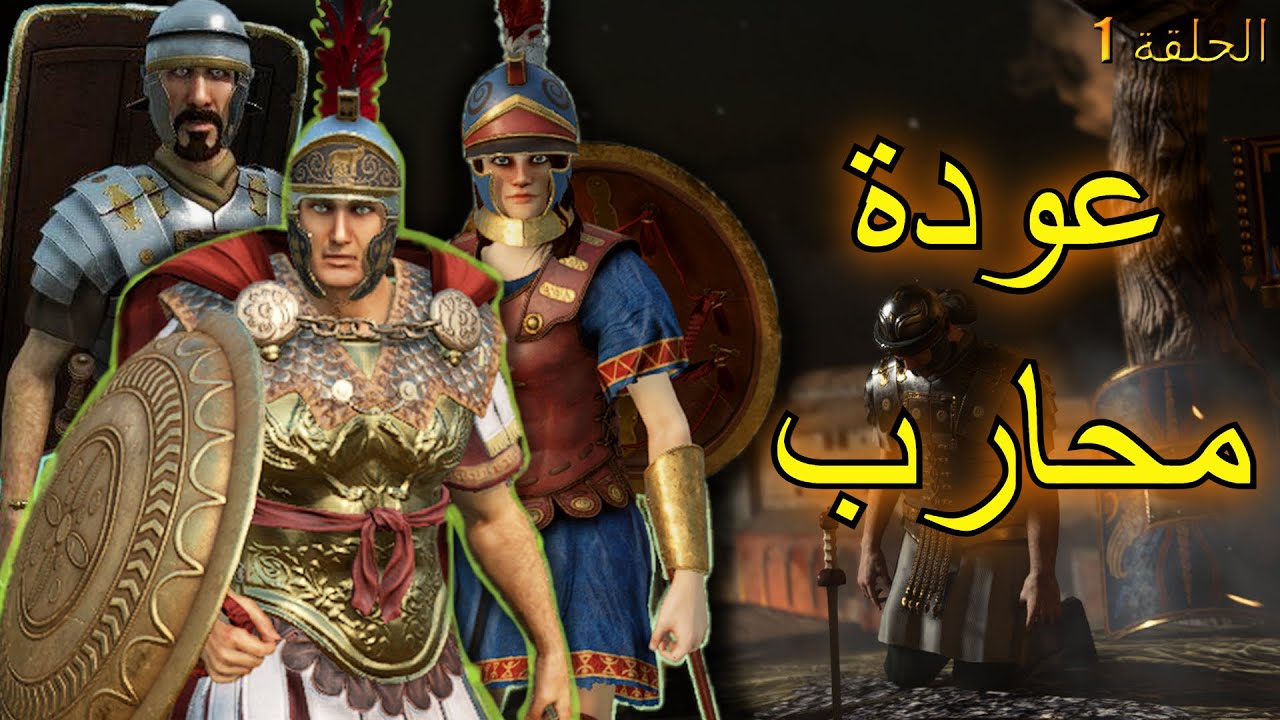 تأسيس روما البداية 🔥 عودة محارب 🔥 mount and blade 2 bannerlord