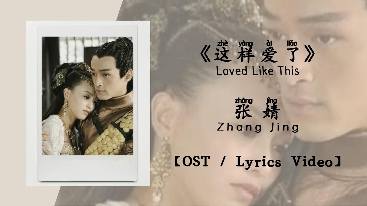 『OST/Lyrics Video』这样爱了 Loved Like This - 张婧 Zhang Jing《轩辕剑》
