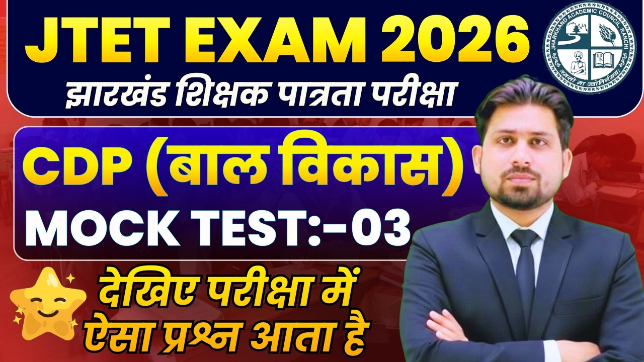JTET CDP MOCK TEST 03 | JTET | JTET 6-8 | JHARKHAND TET | JTET NEWS UPDATE | JTET SYLLABUS 2025