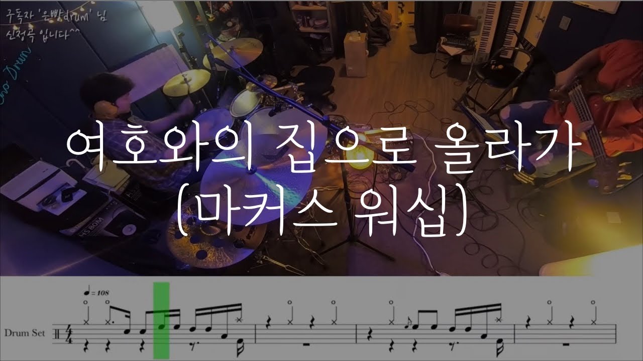 마커스 - 여호와의 집으로 올라가 | Drums and Bass (악보, 가사)