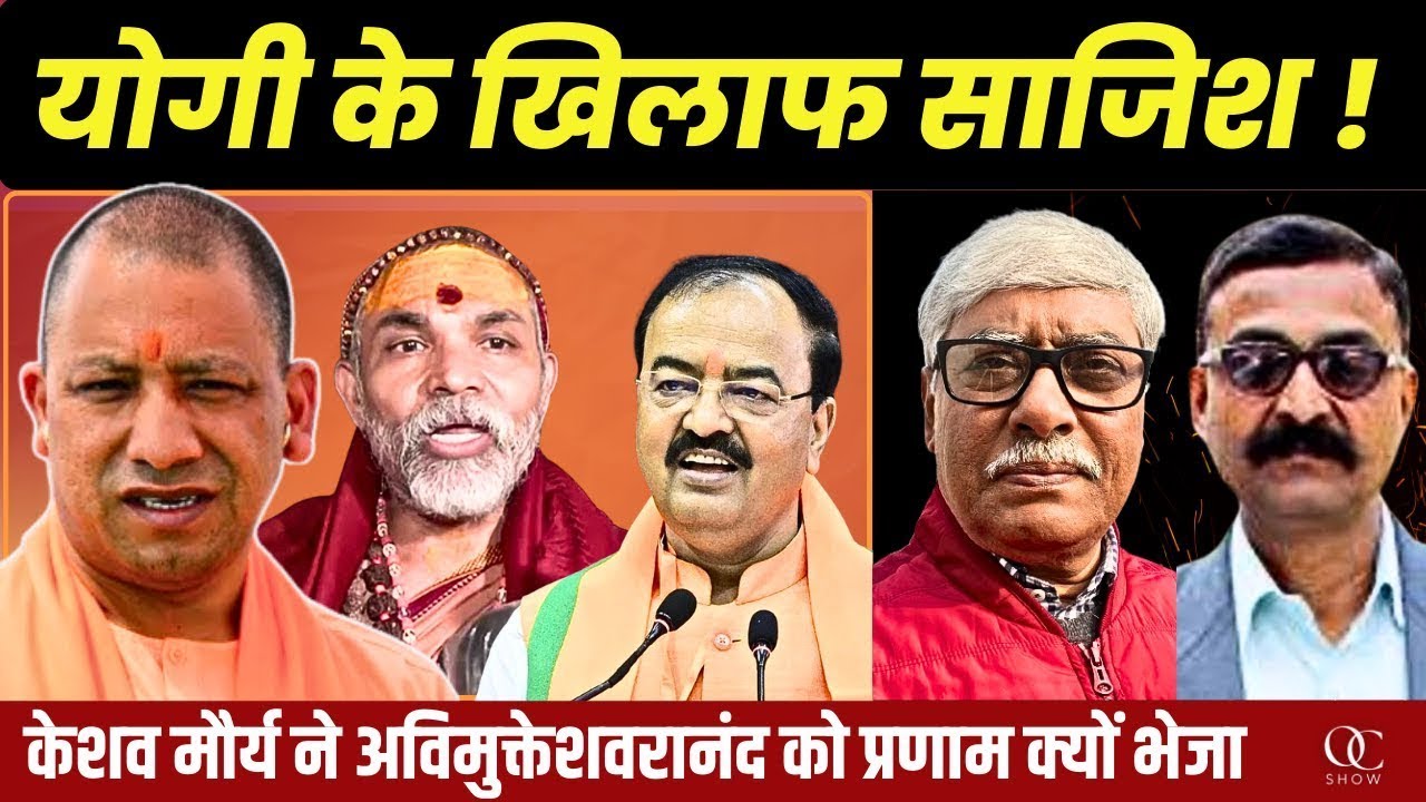 योगी से छेड़छाड़ की फिर कोशिशें शुरू । मौर्य किसके इशारे पर कूदे । VN Bhatt, Omkar Chaudhary
