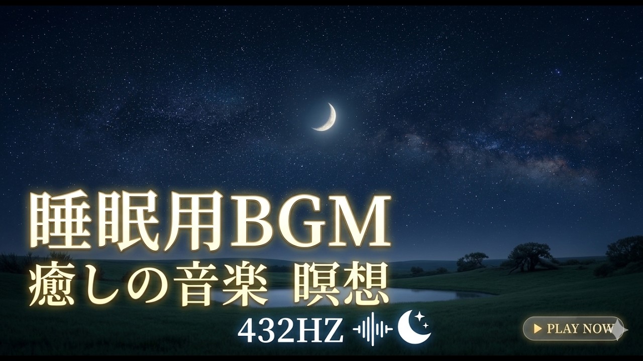 【睡眠用BGM】432Hz 癒しの音楽 瞑想 リラックス 落ち着く音楽 - Sleep Music, Healing, Meditation [432Hz]