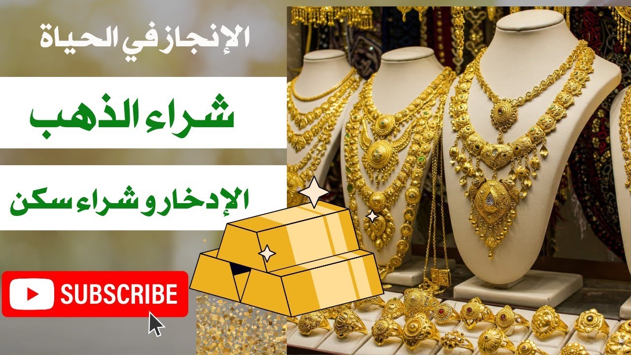 شراء الذهب 💎 الإدخار و الإستثمار 💯 ارتفاع سعر الذهب 🤔 شراء سكن