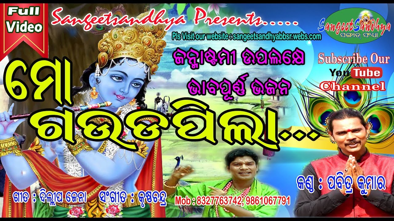 Gaudapila || Pabitra Kumar || ଗଉଡ଼ ପିଲା || Dillip Jena || Krushna Chandra || Sangeet Sandhya