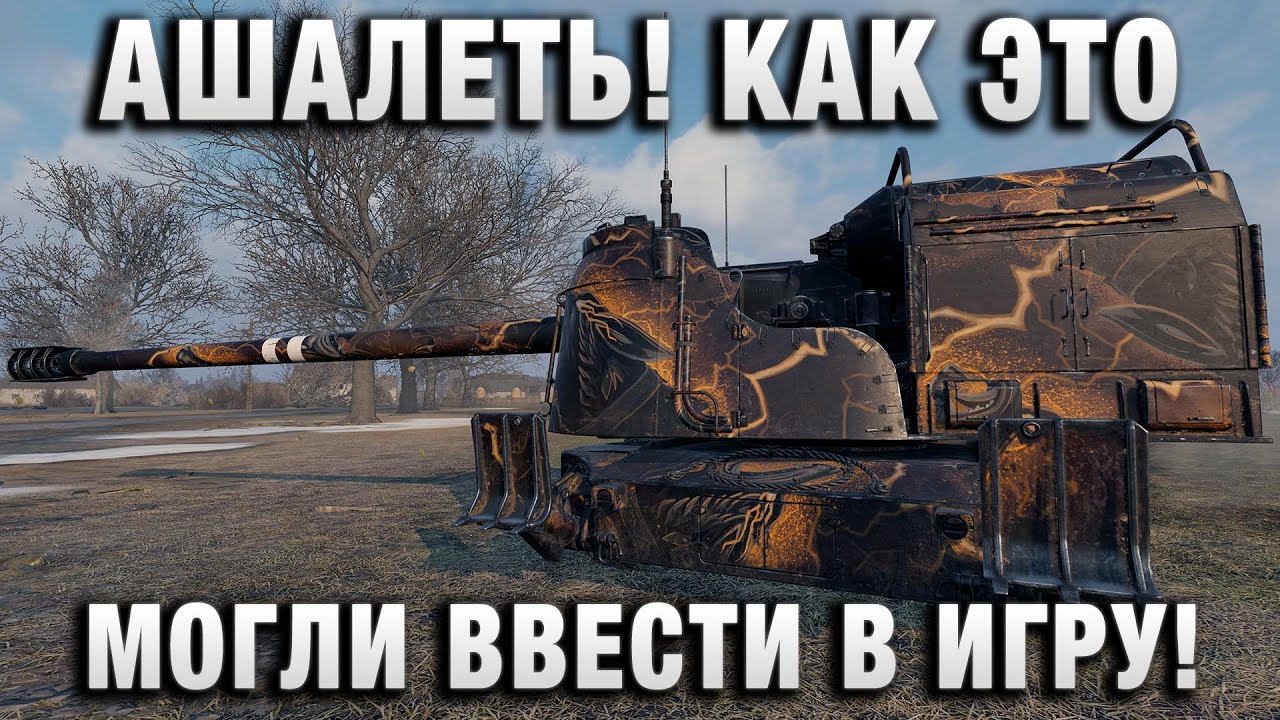 АШАЛЕТЬ! КАК ЭТО МОГЛИ ВВЕСТИ В ИГРУ!