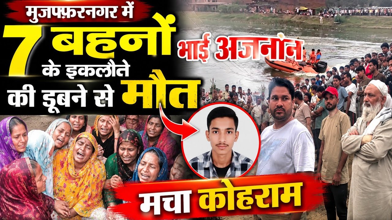 Muzaffarnagar News: मुजफ्फरनगर में 7 बहनों के इकलौते भाई अजनान की डूबने से मौत, मचा कोहराम।