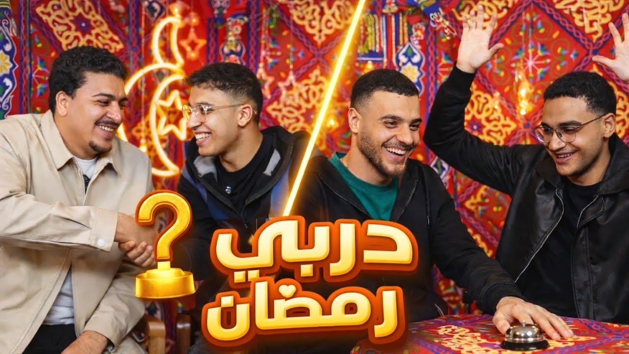 ديربي رمضان🛎️🌙 عداوة الصحاب 😠🔥| الظاهره VS الدوون