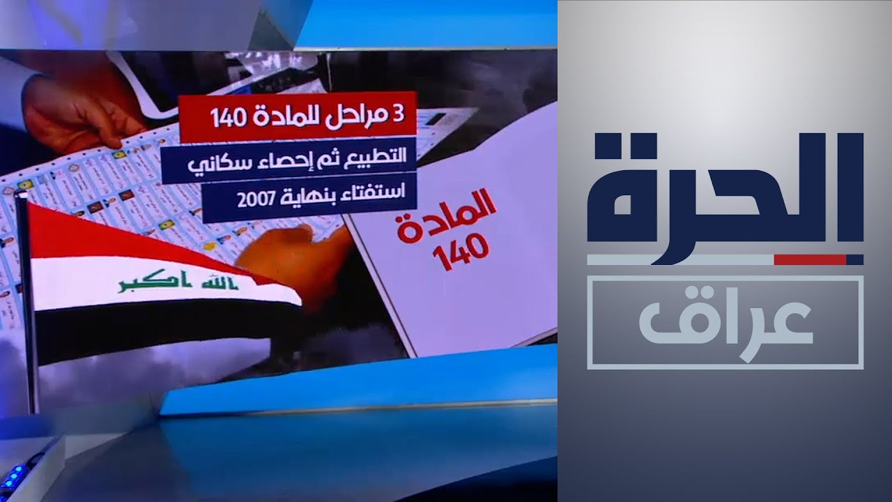 تعرف على مضمون المادة 140 من الدستور العراقي