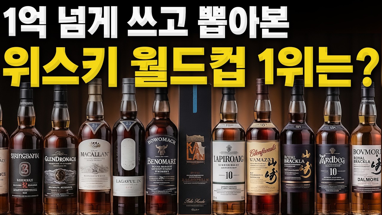 1억 넘게 쓰고 깨달았습니다. 가장 맛있는 위스키는?