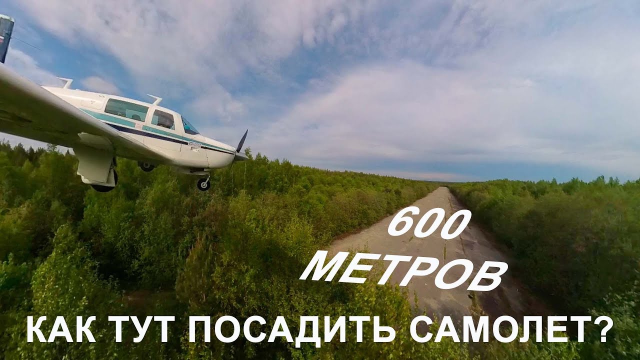 Посадка в лесу на короткую ВППП