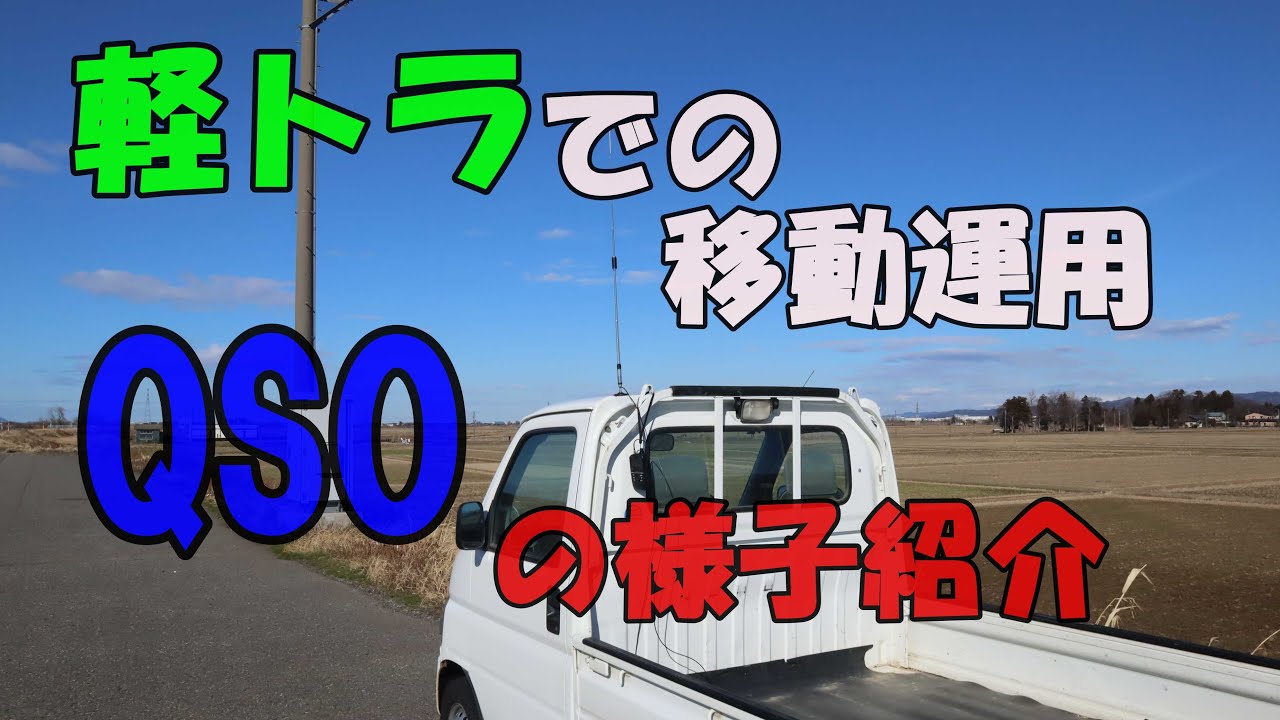 アマチュア無線。軽トラ移動運用、QSOの様子紹介