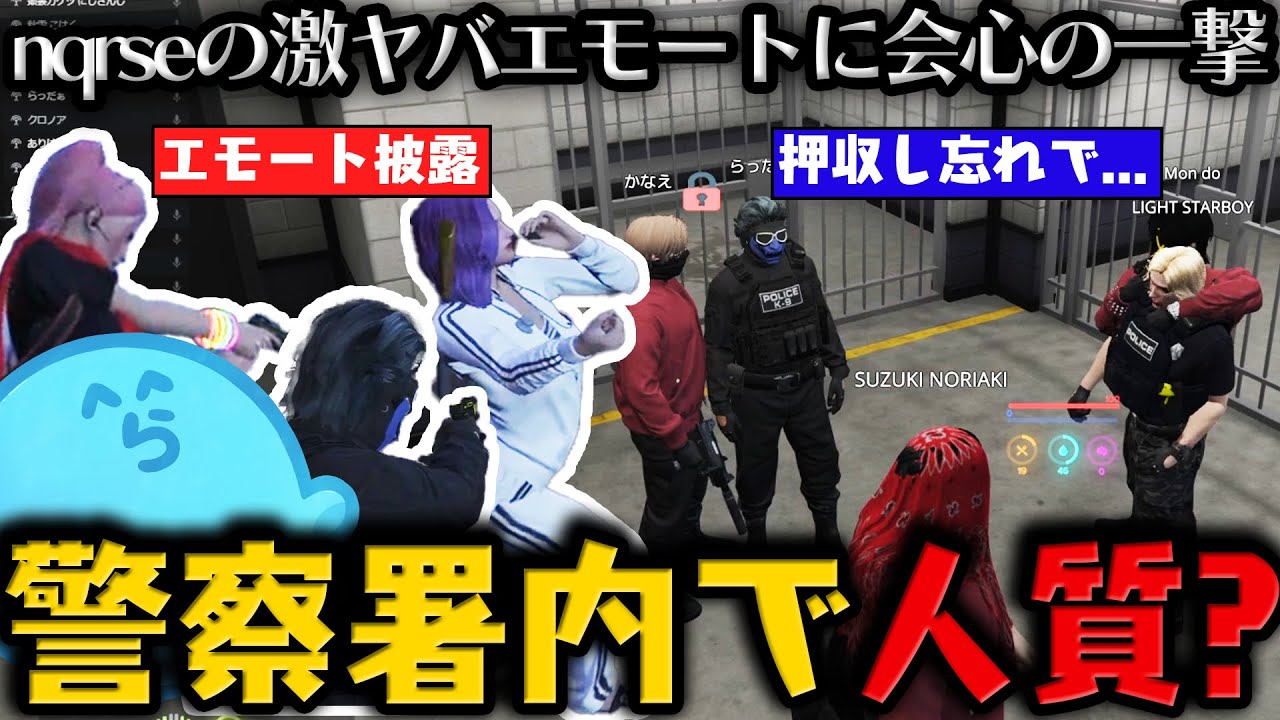 【グラセフ】押収のし忘れで警察署内でMONDOに人質に取られるライト / 下系のエモートで大喜びの中学生4人 / 見るに耐えないズズとありけんのラブコント【6月5日配信分 # 3】【#らっだぁ切り抜き