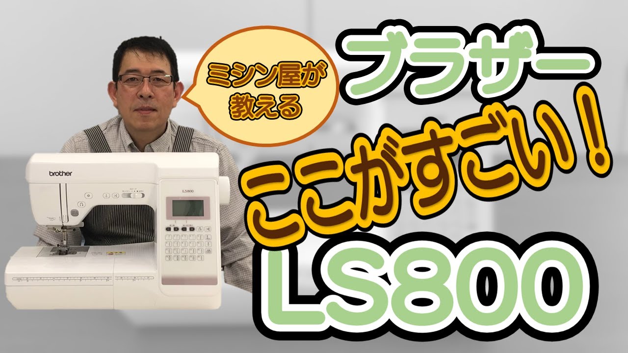 ミシン屋が教える ここがすごい！ブラザーLS800 徹底解説