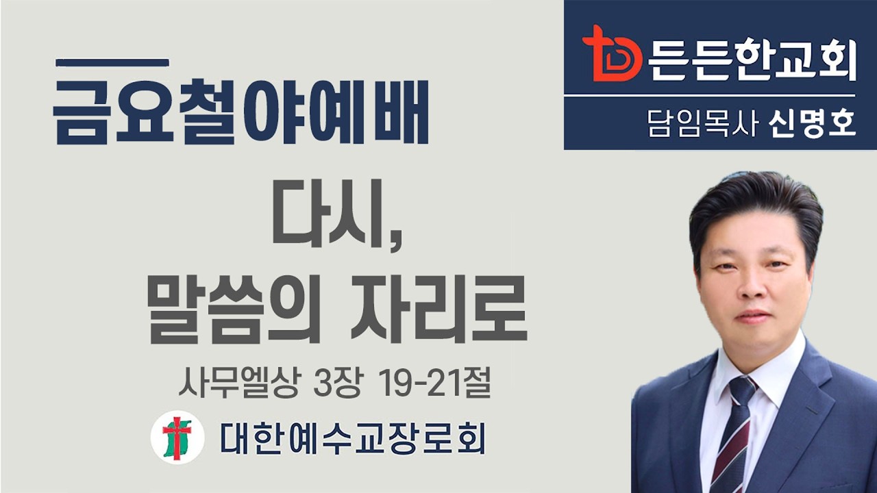 2026-02-27 금요철야예배ㅣ신명호 목사ㅣ다시, 말씀의 자리로 ㅣ금요철야예배