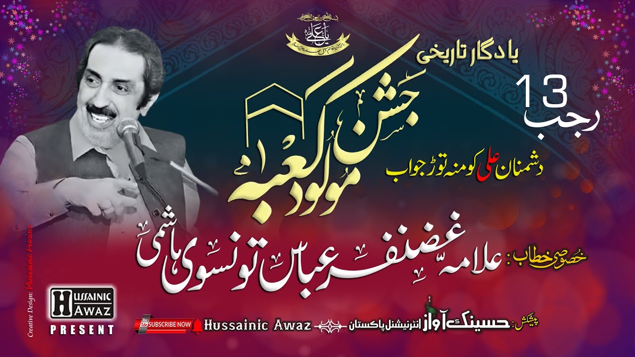 13 Rajab Jashan e Molod e Kaaba | Allama Ghazanfar Abbas Tonsvi
