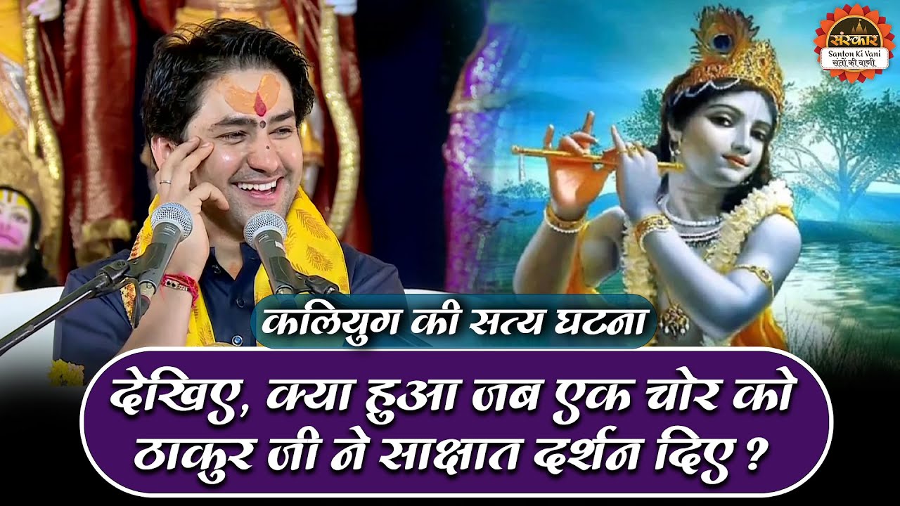 देखिए, क्या हुआ जब एक चोर को ठाकुर जी ने साक्षात दर्शन दिए ? Bageshwar Dham Sarkar | Santon Ki Vani