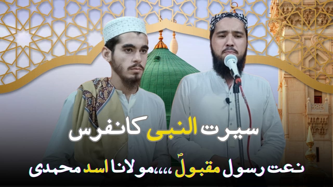 نعت رسول مقبولؐ ،،،،مولانا اسد محمدی سیرت النبی کانفرس | NEW NATH E SHAREEF | |2024|