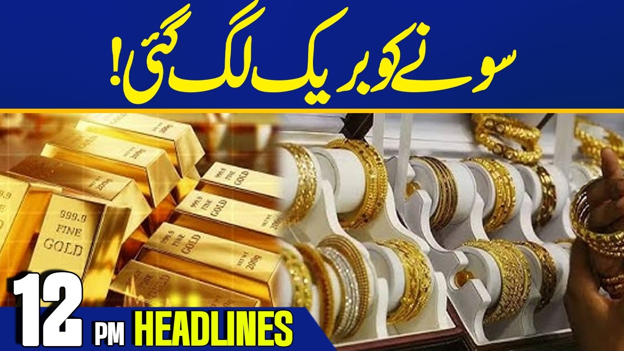 Gold Prices Today | Gold Rate in Pakistan! | 12 PM News Headlines | Capital TV