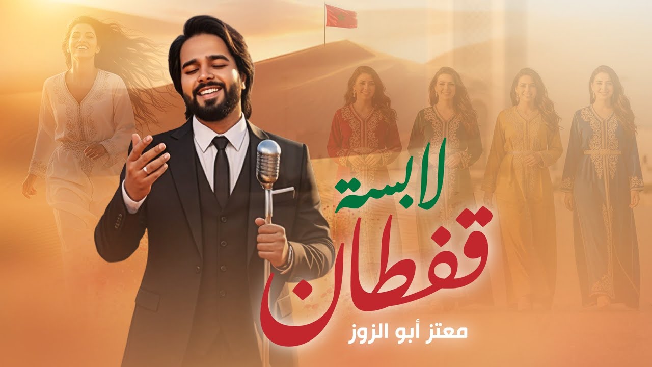 Moataz Abou Zouz - Labsa Caftan [Official Lyric Clip] | (معتز أبو الزوز - لابسة قفطان (حصريآ