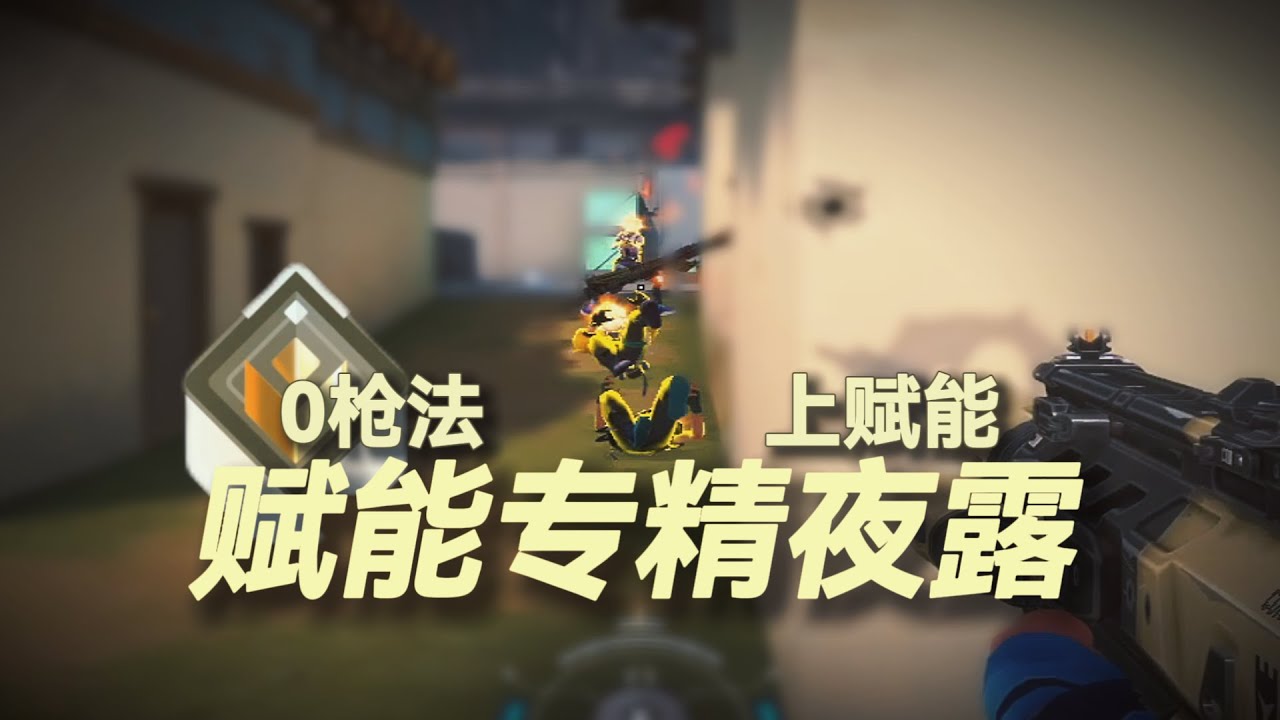 那我再看看我后面呢？#无畏契约 #无畏契约夜露 #无畏契约教学