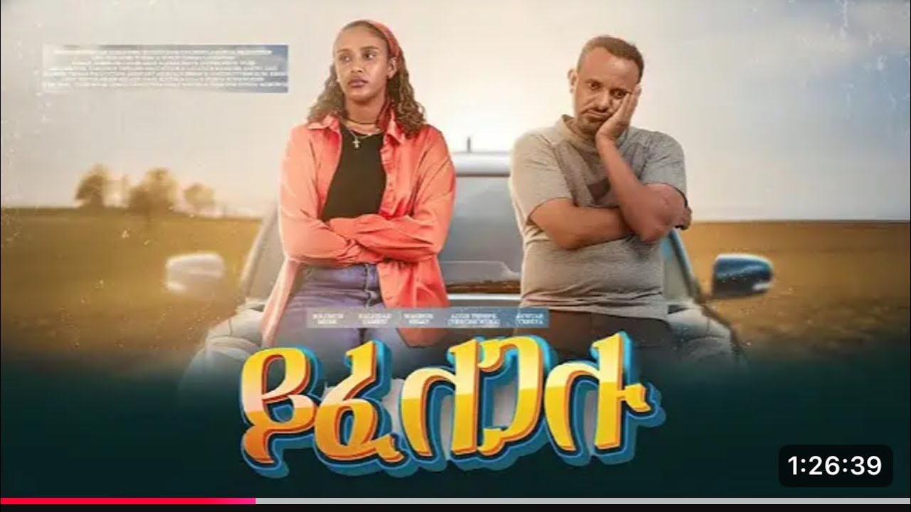 ፍቅር ባልኩኝ ሙሉ የኢትዮዽያ ፊልም/fiker belekoge /Full Length new Ethiopian Film 2024 ethiopian movie Piyas