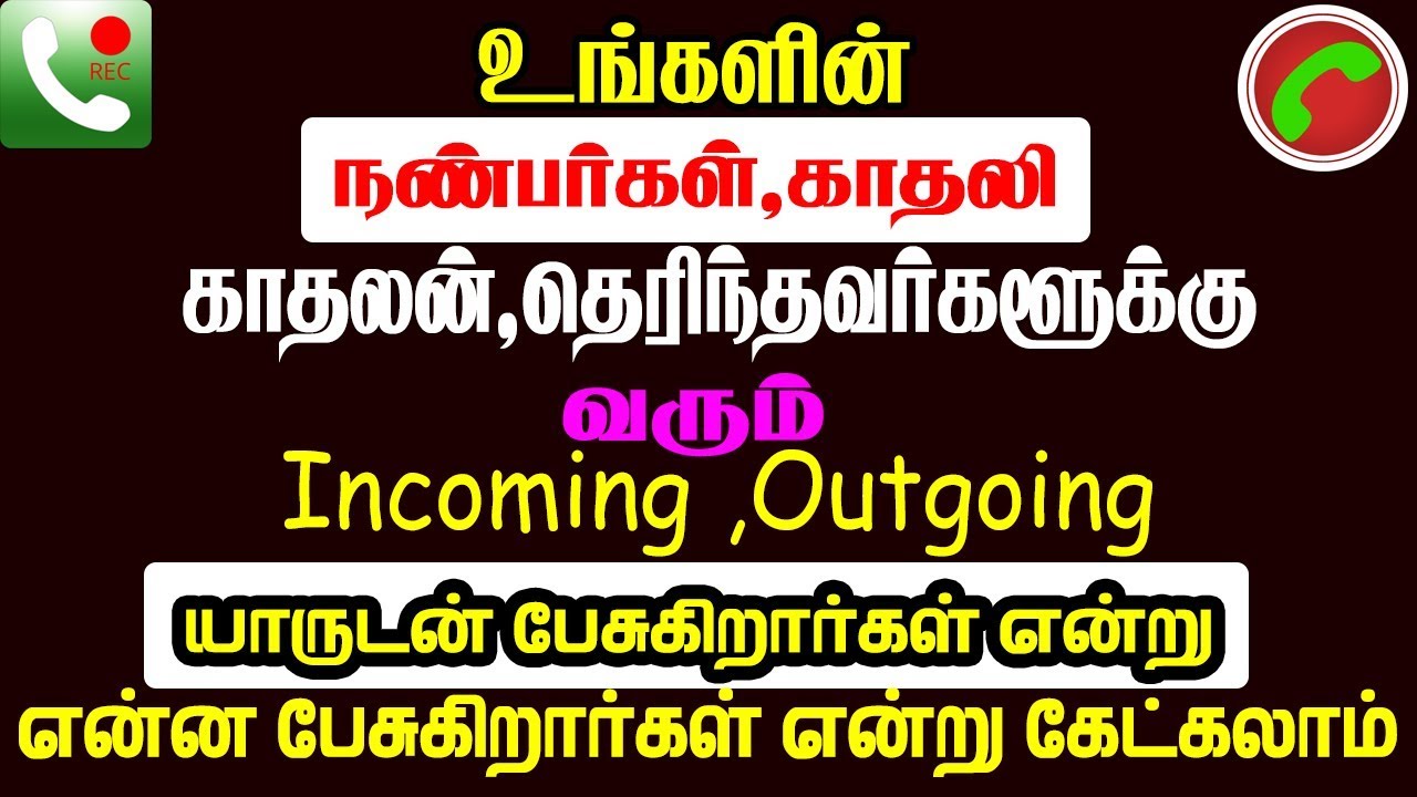 மற்றவர்களின் மொபைலில் வரும் Call-களை எப்படி நம்ம போனில் கேட்பது?
