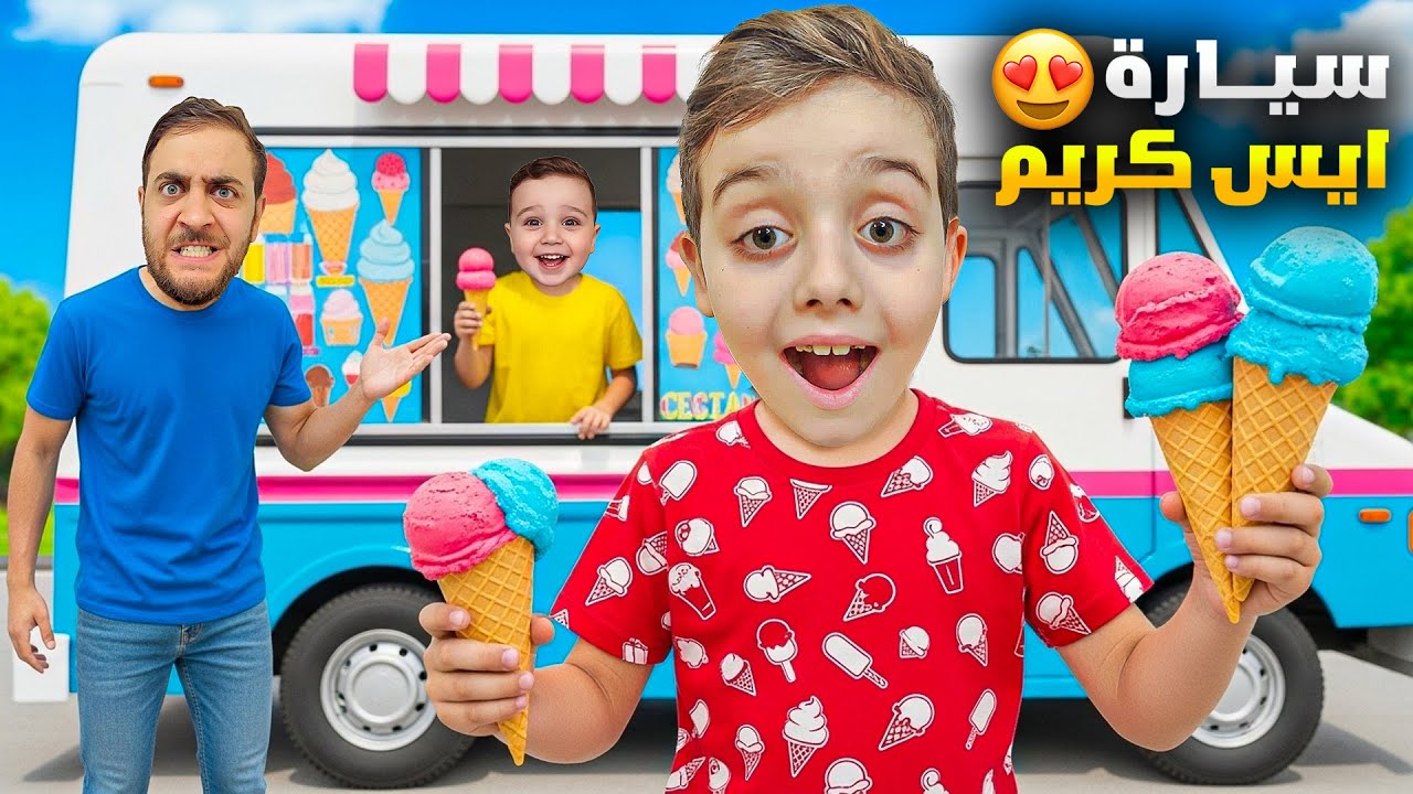 دينيز حول سيارة أبوه لشاحنة أيس كريم 😱البابا عصب صارت مصيبة كبيرة 😰