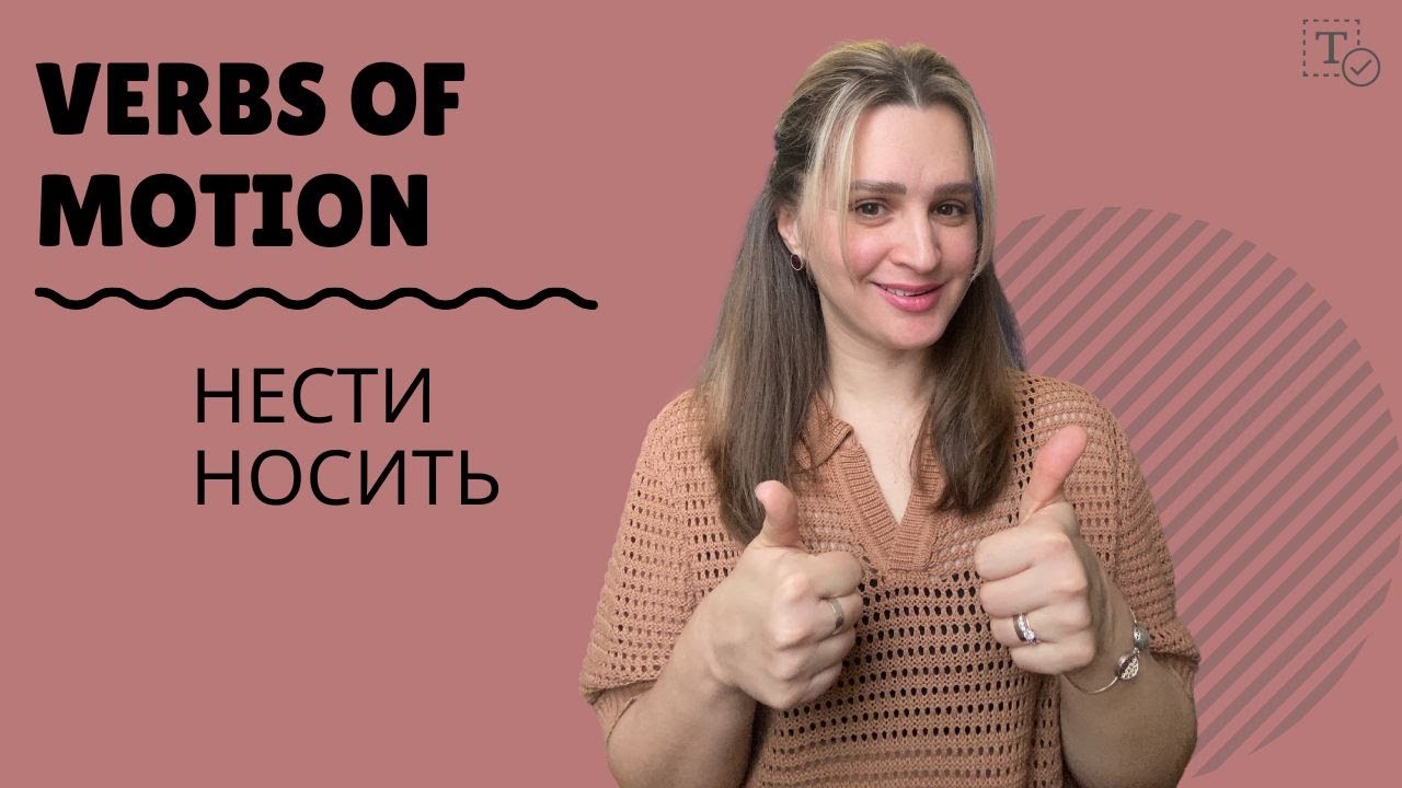 Нести - Носить║verbs of motion