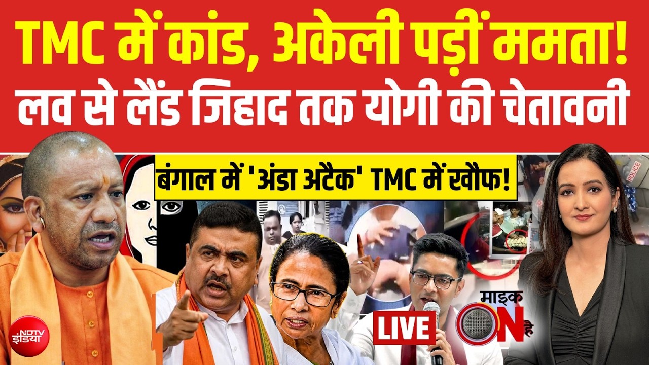 Mic On Hai LIVE: TMC में कांड, अकेली पड़ीं ममता! | TMC | Mamata | Khan sir | CM Yogi | Love Jihad