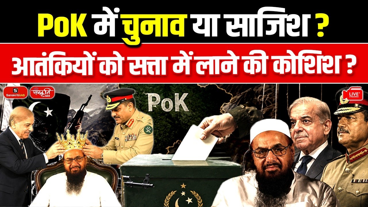 PoK Elections or a Conspiracy? | Pakistan Army Accused of Backing Hafiz Saeed's Network | UPSC