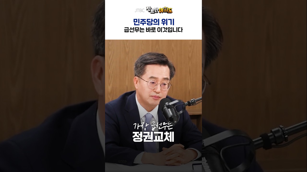 민주당의 위기, 해법은 이것입니다. | JTBC #장르만여의도 (25.1.17) #빛의연대 #응원봉혁명 #정권교체 #민주당 #김동연 #경기도지사 #위기