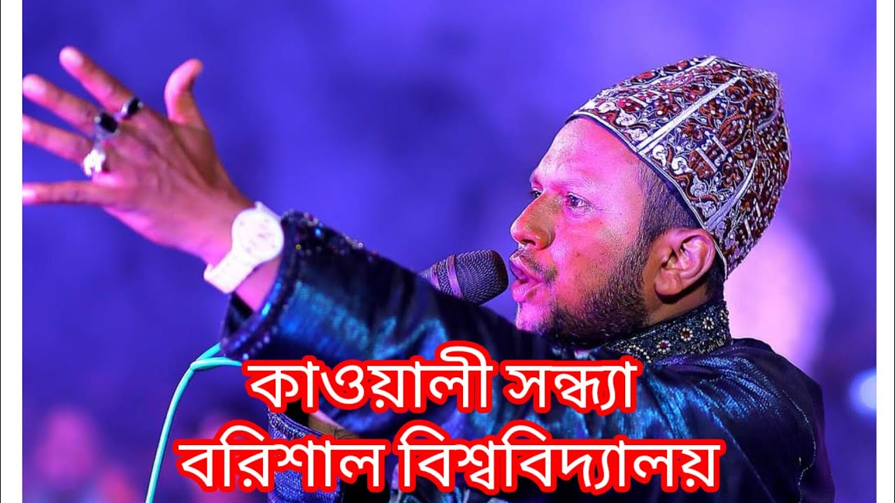 কাওয়ালী সন্ধ্যা বরিশাল বিশ্ববিদ্যালয় #kawaii  M alam 17 is live!