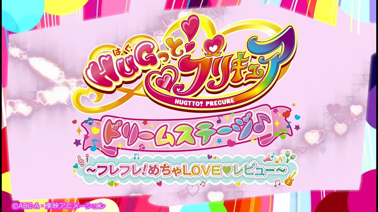『ＨＵＧっと！プリキュア　ドリームステージ♪ ～フレフレ！めちゃＬＯＶＥ♡レビュー～』ダイジェスト映像