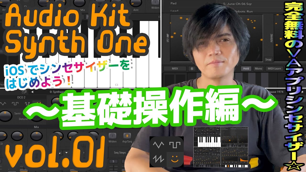 Audiokit Synth One  操作方法 その1 ～基礎操作編～｜初心者でもわかる 解説