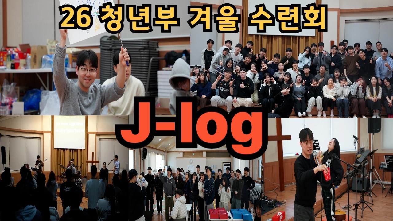 예.알 브이로그(53)- 청년부 겨울수련회#강화도#갈멜산기도원#동심#회복#은혜#
