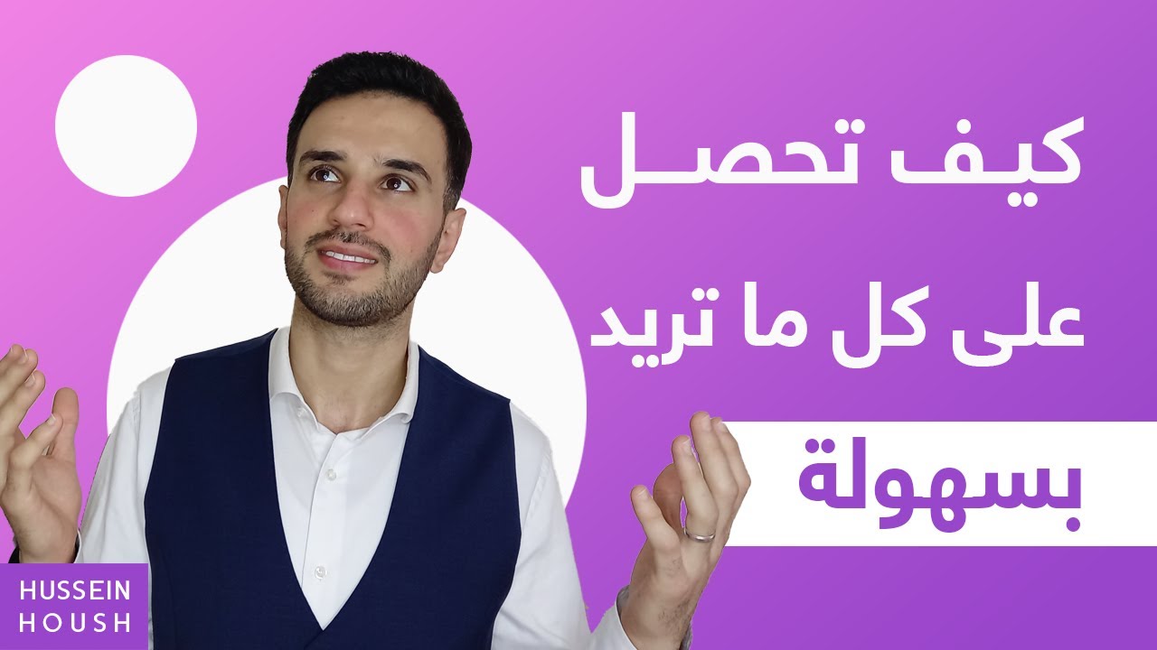 كيف تحصل على كل ماتريد بسهولة